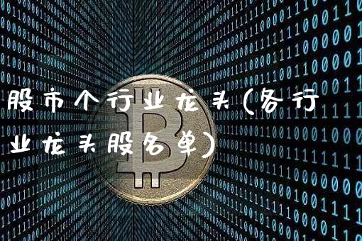 股市个行业龙头(各行业龙头股名单)_https://www.cangshenghg.com_财经新闻_第1张
