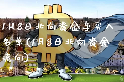 1月8日北向资金净买入名单(1月8日北向资金流向)_https://www.cangshenghg.com_财经新闻_第1张
