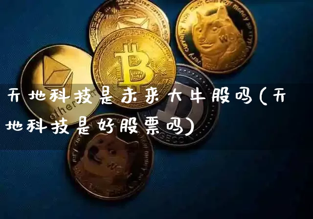 天地科技是未来大牛股吗(天地科技是好股票吗)_https://www.cangshenghg.com_北交所_第1张