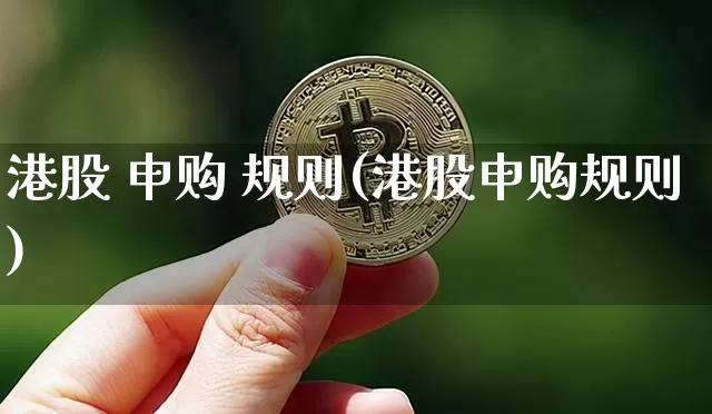 港股 申购 规则(港股申购规则)_https://www.cangshenghg.com_北交所_第1张