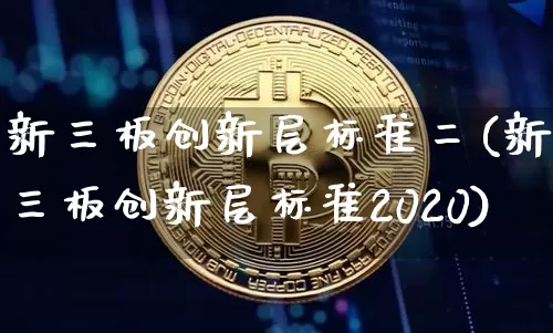 新三板创新层标准二(新三板创新层标准2020)_https://www.cangshenghg.com_科创板_第1张