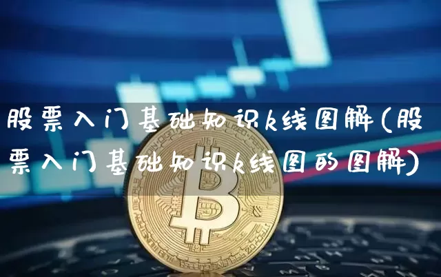 股票入门基础知识k线图解(股票入门基础知识k线图的图解)_https://www.cangshenghg.com_北交所_第1张