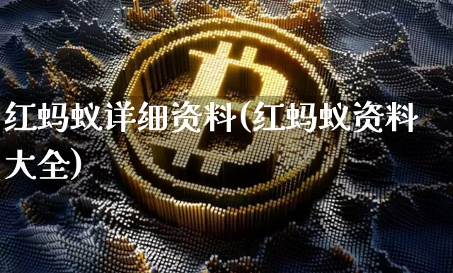 红蚂蚁详细资料(红蚂蚁资料大全)_https://www.cangshenghg.com_科创板_第1张