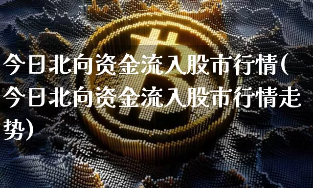 今日北向资金流入股市行情(今日北向资金流入股市行情走势)_https://www.cangshenghg.com_创业板_第1张