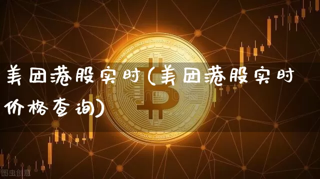 美团港股实时(美团港股实时价格查询)_https://www.cangshenghg.com_北交所_第1张