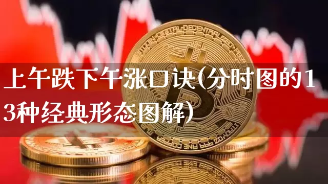 上午跌下午涨口诀(分时图的13种经典形态图解)_https://www.cangshenghg.com_财经新闻_第1张