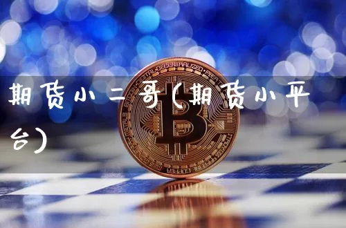 期货小二哥(期货小平台)_https://www.cangshenghg.com_科创板_第1张
