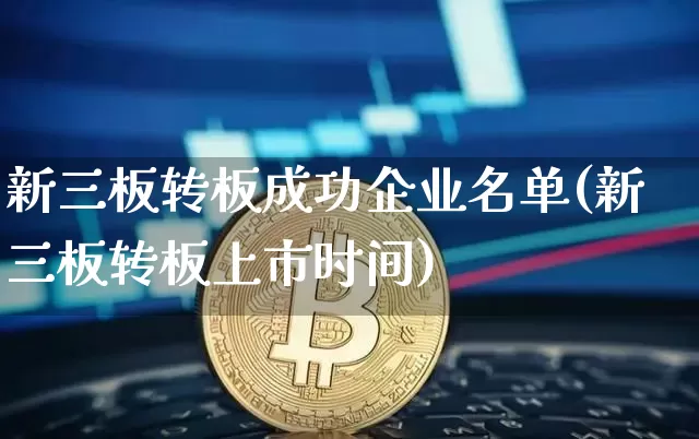 新三板转板成功企业名单(新三板转板上市时间)_https://www.cangshenghg.com_创业板_第1张