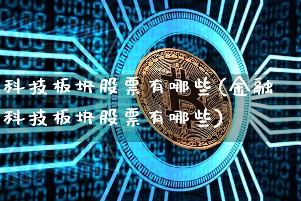 科技板块股票有哪些(金融科技板块股票有哪些)_https://www.cangshenghg.com_科创板_第1张
