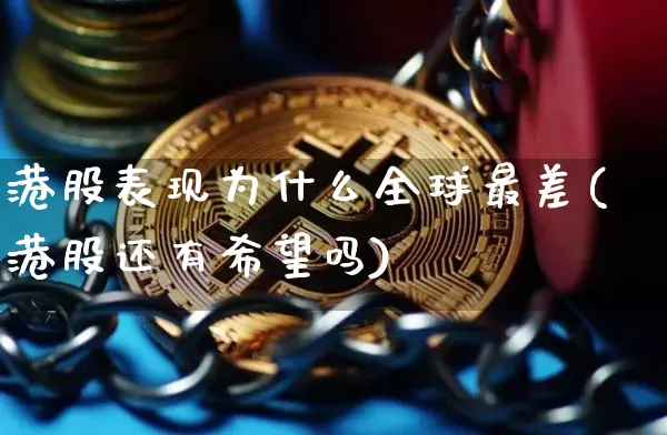 港股表现为什么全球最差(港股还有希望吗)_https://www.cangshenghg.com_创业板_第1张