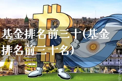 基金排名前三十(基金排名前三十名)_https://www.cangshenghg.com_财经新闻_第1张