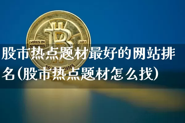 股市热点题材最好的网站排名(股市热点题材怎么找)_https://www.cangshenghg.com_科创板_第1张