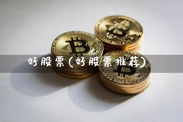 好股票(好股票推荐)_https://www.cangshenghg.com_科创板_第1张