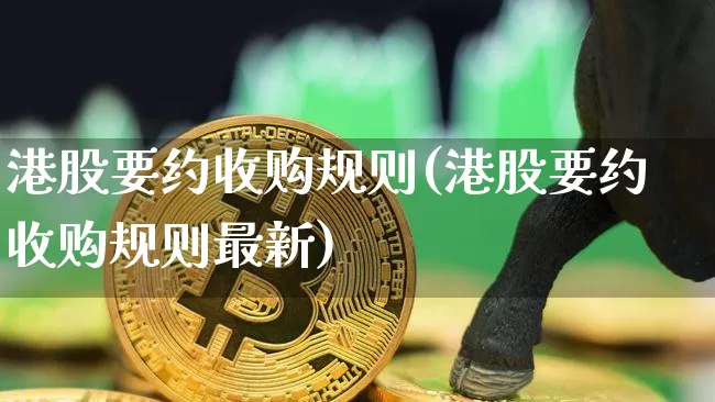 港股要约收购规则(港股要约收购规则最新)_https://www.cangshenghg.com_北交所_第1张