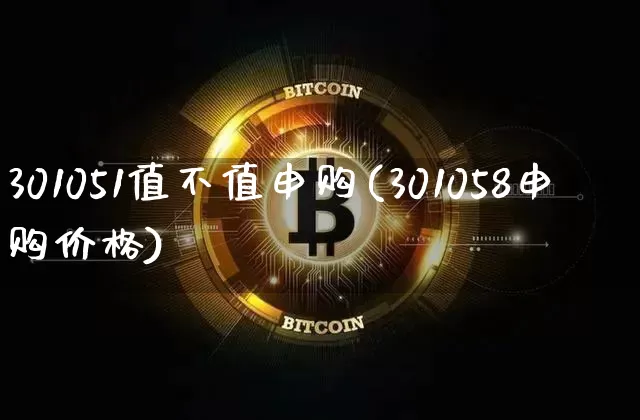 301051值不值申购(301058申购价格)_https://www.cangshenghg.com_北交所_第1张
