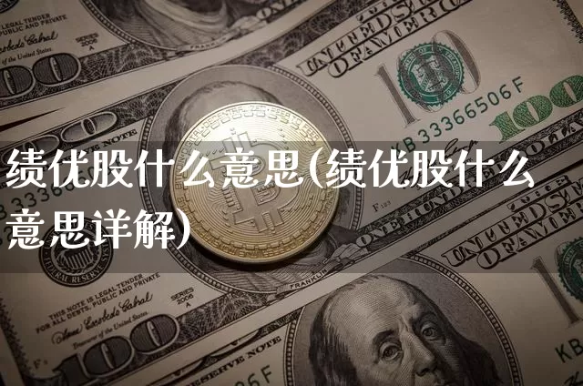 绩优股什么意思(绩优股什么意思详解)_https://www.cangshenghg.com_财经新闻_第1张