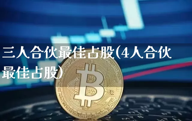 三人合伙最佳占股(4人合伙最佳占股)_https://www.cangshenghg.com_科创板_第1张