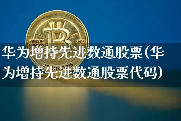 华为增持先进数通股票(华为增持先进数通股票代码)_https://www.cangshenghg.com_北交所_第1张
