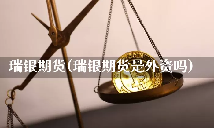 瑞银期货(瑞银期货是外资吗)_https://www.cangshenghg.com_创业板_第1张