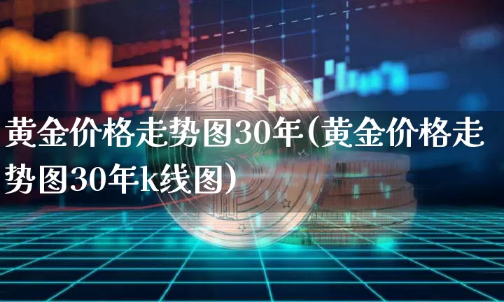 黄金价格走势图30年(黄金价格走势图30年k线图)_https://www.cangshenghg.com_A股_第1张