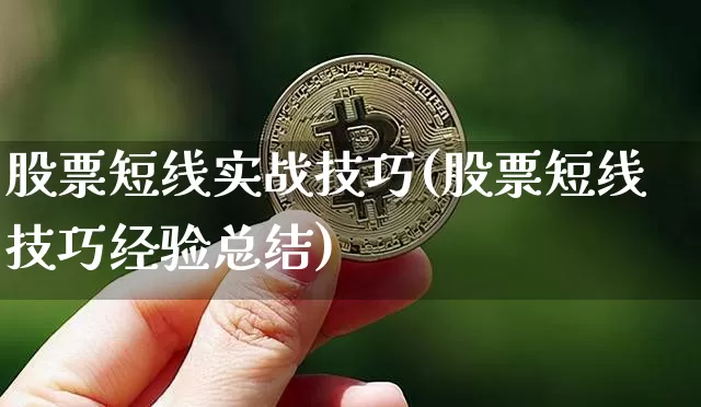 股票短线实战技巧(股票短线技巧经验总结)_https://www.cangshenghg.com_A股_第1张