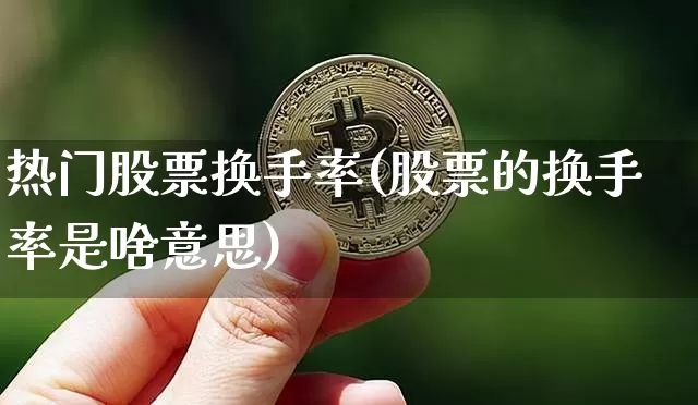 热门股票换手率(股票的换手率是啥意思)_https://www.cangshenghg.com_A股_第1张