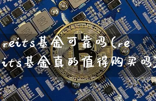 reits基金可靠吗(reits基金真的值得购买吗)_https://www.cangshenghg.com_北交所_第1张