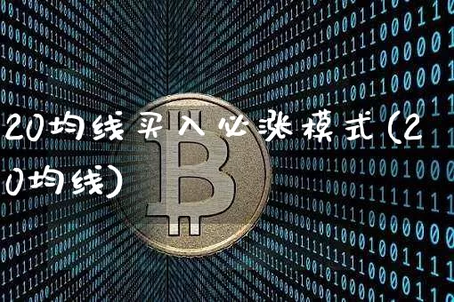20均线买入必涨模式(20均线)_https://www.cangshenghg.com_北交所_第1张