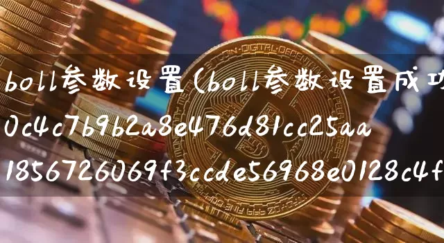 boll参数设置(boll参数设置成功率100%)_https://www.cangshenghg.com_创业板_第1张