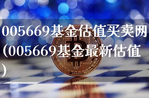 005669基金估值买卖网(005669基金最新估值)_https://www.cangshenghg.com_财经新闻_第1张