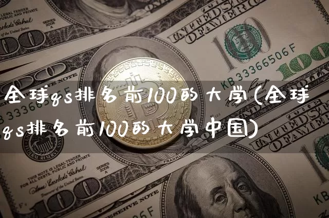 全球qs排名前100的大学(全球qs排名前100的大学中国)_https://www.cangshenghg.com_科创板_第1张