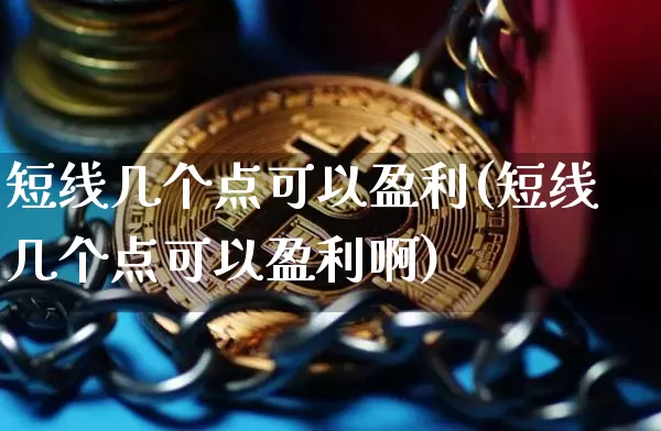 短线几个点可以盈利(短线几个点可以盈利啊)_https://www.cangshenghg.com_财经新闻_第1张