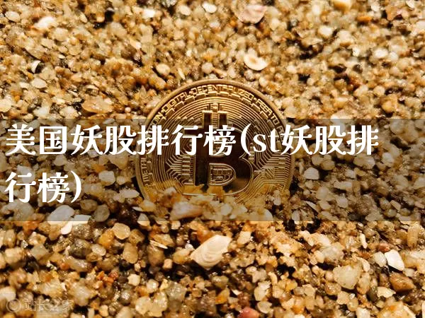 美国妖股排行榜(st妖股排行榜)_https://www.cangshenghg.com_北交所_第1张