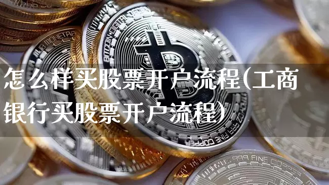 怎么样买股票开户流程(工商银行买股票开户流程)_https://www.cangshenghg.com_北交所_第1张