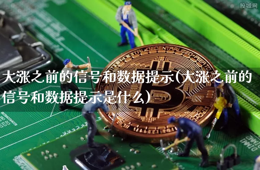 大涨之前的信号和数据提示(大涨之前的信号和数据提示是什么)_https://www.cangshenghg.com_创业板_第1张