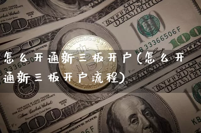 怎么开通新三板开户(怎么开通新三板开户流程)_https://www.cangshenghg.com_科创板_第1张