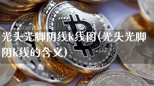 光头光脚阴线k线图(光头光脚阴k线的含义)_https://www.cangshenghg.com_A股_第1张
