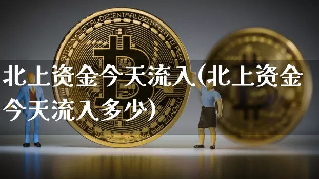 北上资金今天流入(北上资金今天流入多少)_https://www.cangshenghg.com_创业板_第1张