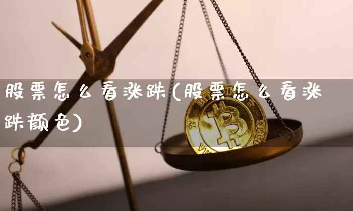 股票怎么看涨跌(股票怎么看涨跌颜色)_https://www.cangshenghg.com_北交所_第1张