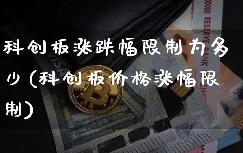 科创板涨跌幅限制为多少(科创板价格涨幅限制)_https://www.cangshenghg.com_创业板_第1张