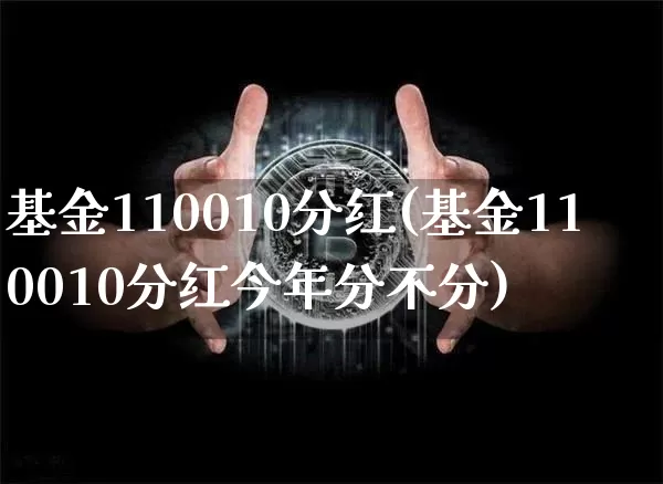基金110010分红(基金110010分红今年分不分)_https://www.cangshenghg.com_科创板_第1张