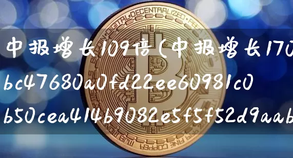 中报增长109倍(中报增长1700%)_https://www.cangshenghg.com_科创板_第1张