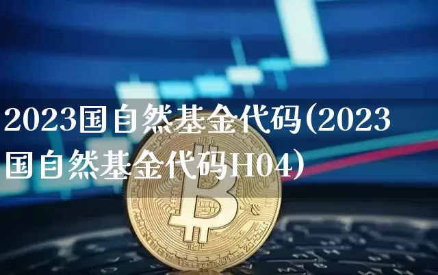 2023国自然基金代码(2023国自然基金代码H04)_https://www.cangshenghg.com_创业板_第1张