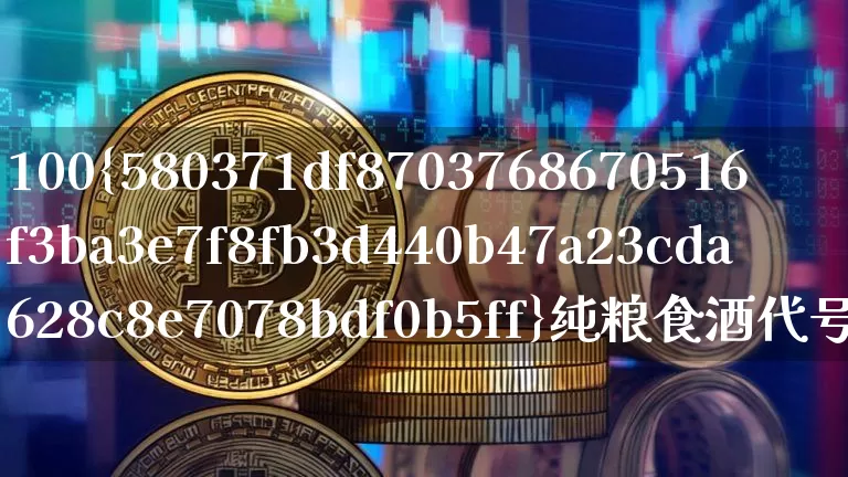 100%纯粮食酒代号26761(纯粮食酒产品代号)_https://www.cangshenghg.com_财经新闻_第1张