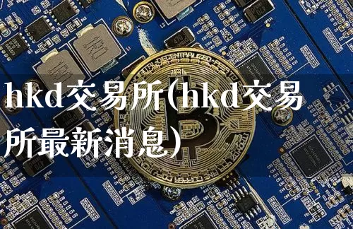 hkd交易所(hkd交易所最新消息)_https://www.cangshenghg.com_北交所_第1张