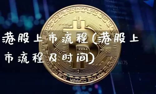 港股上市流程(港股上市流程及时间)_https://www.cangshenghg.com_科创板_第1张