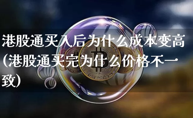 港股通买入后为什么成本变高(港股通买完为什么价格不一致)_https://www.cangshenghg.com_创业板_第1张