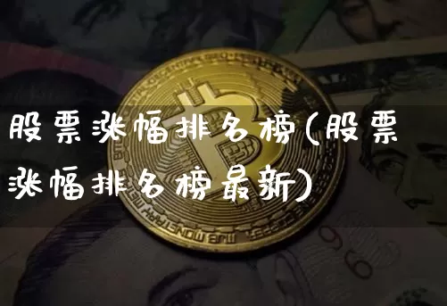 股票涨幅排名榜(股票涨幅排名榜最新)_https://www.cangshenghg.com_创业板_第1张