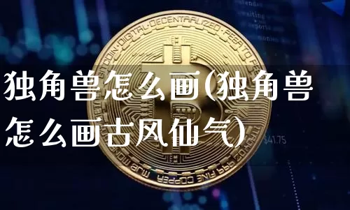 独角兽怎么画(独角兽怎么画古风仙气)_https://www.cangshenghg.com_财经新闻_第1张