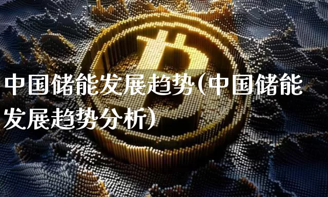 中国储能发展趋势(中国储能发展趋势分析)_https://www.cangshenghg.com_创业板_第1张